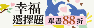 [ 幸福選擇題 #電子書 ] 楓書坊心理展88折起