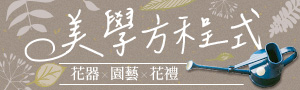 花材 x 花器✦美學方程式