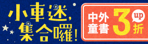 交通工具 ，出動！參展商品3折起