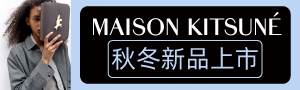 Maison Kitsuné｜法國時尚小狐狸