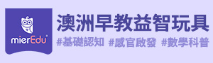 mierEdu | 澳洲早教益智玩具