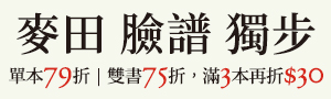 【樂讀，聽見書裡的歌】麥田/臉譜/獨步全書系書展