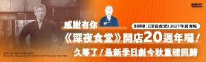 【深夜食堂31】感謝有你，《深夜食堂》開店二十週年囉！