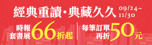 【經典重讀·典藏久久時報套書】11/30前限時66折起，每筆訂單可現折50元！
