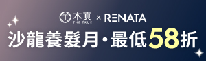 本真THE TRUE x 蕾娜塔 RENATA