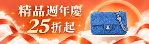 精品週年慶⚡全面25折起