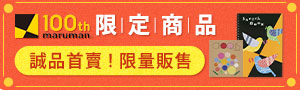 日本機能文具maruman《超效能筆記本》