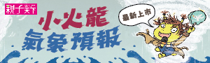親子天下 | 小火龍
