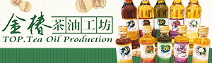 金椿茶油工坊