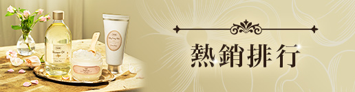 SABON 熱銷排行