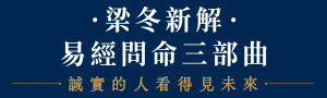 【梁冬新解，易經問命三部曲】解答→悟卦→溯源👉誠實的人看得見未來