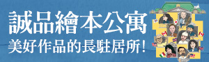 誠品繪本公寓 │ 美好作品的長駐居所