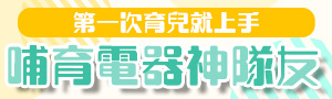 【哺育電器】溫奶、調乳、吸乳、消毒烘乾｜新手爸媽好幫手