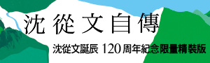 【沈從文自傳: 附邊城】120周年誕辰紀念