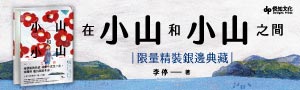 【在小山和小山之間】母親能給的愛，就是一次又一次得體地退出我的生命。