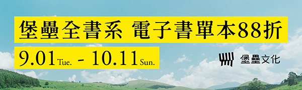 [ 準備好了嗎? #電子書 ] 堡壘全書系88折起