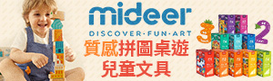 mideer｜藝術拼圖、趣味智遊、兒童文具