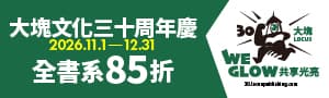 [ 大塊文化30周年慶 #電子書 ] 全書系85折