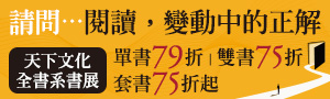 📖天下文化全書系書展📖【請問......閱讀，變動中的正解】