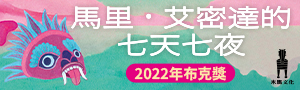 誠品選書【馬里．艾密達的七天七夜】布克獎得獎小說