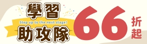 【學習助攻隊】高中職•國中小參考書✏️學習法•閱讀寫作•語言學習 66 折起
