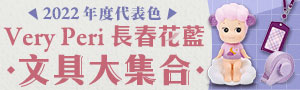 年度代表色《Very Peri 長春花藍》文具大集合