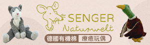 德國｜Senger Naturwelt有機棉玩偶