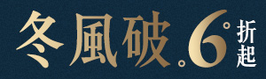 【冬。風。破】暖氣家電
