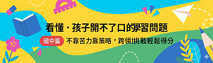 學習助攻隊｜國中素養生活 Step by Step