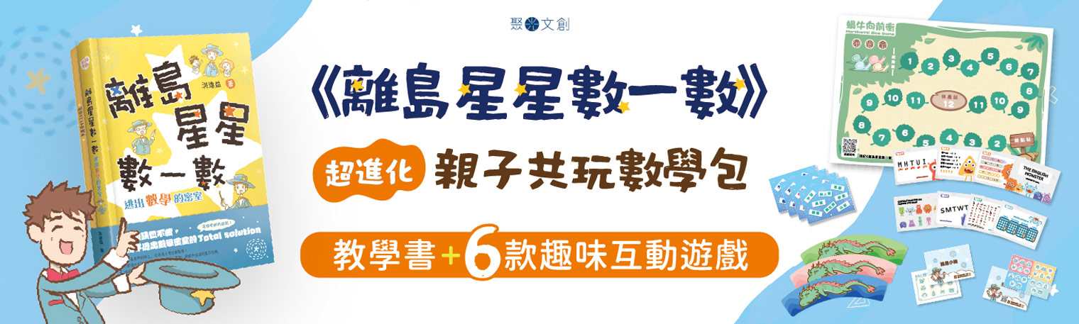 【離島星星數一數】親子共讀數學竟然這麼好玩！