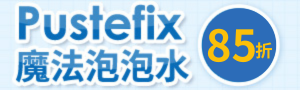 Pustefix 魔法泡泡水｜德國家喻戶曉泡泡品牌