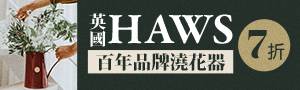 質感選物｜百年歷史！英國HAWS澆花器