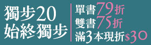 【獨步20，始終獨步】獨步文化20週年精選小說展
