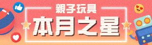 親子玩具本月新品｜強打新品✦兒童玩具．嬰兒玩具．益智玩具