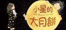 中秋節🌕一小口、一小口吃掉在宇宙中的發光月餅