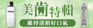 美齒特輯🦷清新好口氣