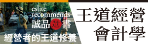 誠品選書【王道經營會計學】科技教父施振榮╳劉順仁打造新時代經營與會計心法