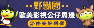 野獸國《Beast Kingdom》精選角色商品展