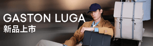 北歐設計背包｜GASTON LUGA