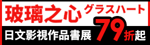 日文｜熱門影視作品書展
