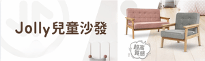 親子｜居家用品｜Jolly兒童沙發