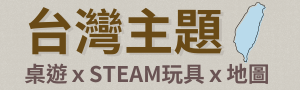 台灣主題｜桌遊x玩具x地圖