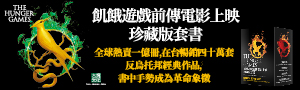 【飢餓遊戲前傳電影上映珍藏版】全球熱賣一億冊，台暢銷四十萬套