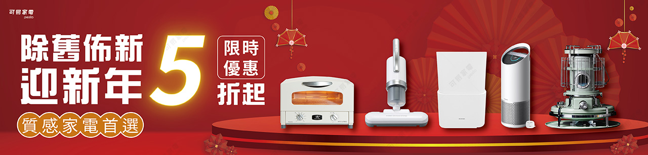 可易家電｜除舊佈新