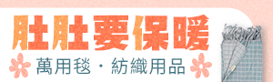 肚肚要保暖｜寢具．被毯．包巾 | 透氣親膚、保暖舒眠