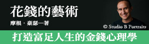 【花錢的藝術】摩根豪瑟，登峰造極之作