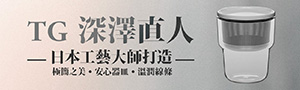 【TG台灣玻璃】玻璃器皿新美學 