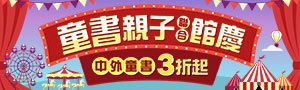 【2026童書親子聯合館慶】中外童書3折起