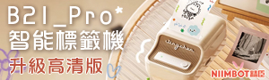 誠品推薦｜精臣NIIMBOT｜標籤機商品展