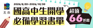 【五南精選】國高中生開學書展